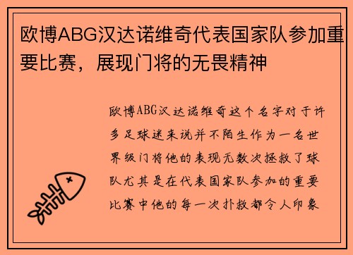 欧博ABG汉达诺维奇代表国家队参加重要比赛，展现门将的无畏精神