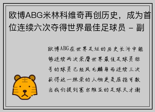 欧博ABG米林科维奇再创历史，成为首位连续六次夺得世界最佳足球员 - 副本