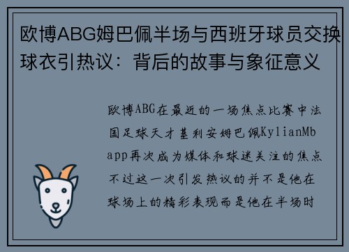 欧博ABG姆巴佩半场与西班牙球员交换球衣引热议：背后的故事与象征意义