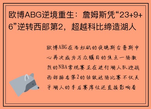 欧博ABG逆境重生：詹姆斯凭“23+9+6”逆转西部第2，超越科比缔造湖人传奇