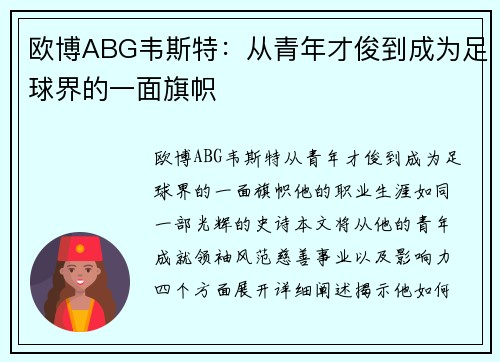 欧博ABG韦斯特：从青年才俊到成为足球界的一面旗帜