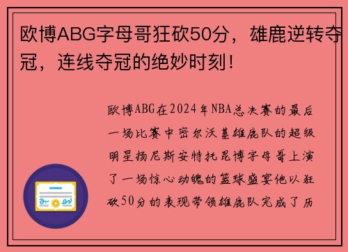 欧博ABG字母哥狂砍50分，雄鹿逆转夺冠，连线夺冠的绝妙时刻！