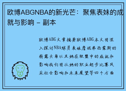 欧博ABGNBA的新光芒：聚焦表妹的成就与影响 - 副本