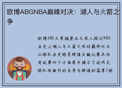 欧博ABGNBA巅峰对决：湖人与火箭之争