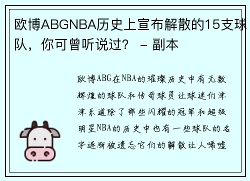 欧博ABGNBA历史上宣布解散的15支球队，你可曾听说过？ - 副本