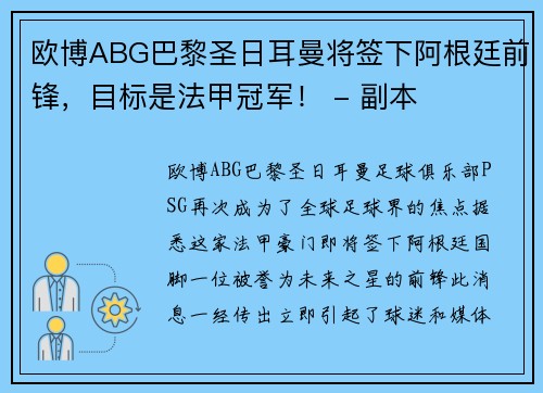 欧博ABG巴黎圣日耳曼将签下阿根廷前锋，目标是法甲冠军！ - 副本