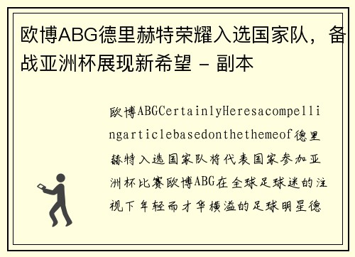 欧博ABG德里赫特荣耀入选国家队，备战亚洲杯展现新希望 - 副本