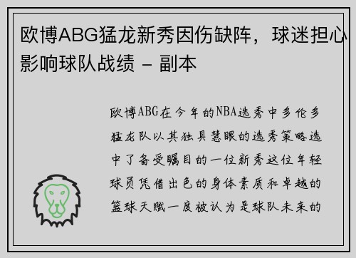 欧博ABG猛龙新秀因伤缺阵，球迷担心影响球队战绩 - 副本