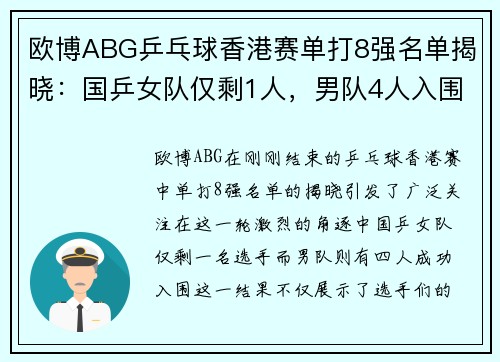 欧博ABG乒乓球香港赛单打8强名单揭晓：国乒女队仅剩1人，男队4人入围的背后故事
