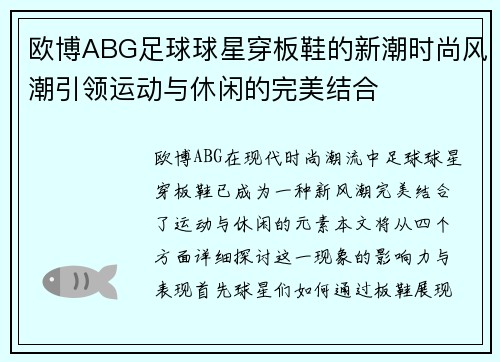 欧博ABG足球球星穿板鞋的新潮时尚风潮引领运动与休闲的完美结合