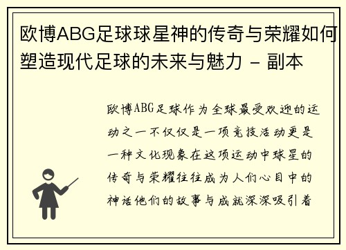 欧博ABG足球球星神的传奇与荣耀如何塑造现代足球的未来与魅力 - 副本