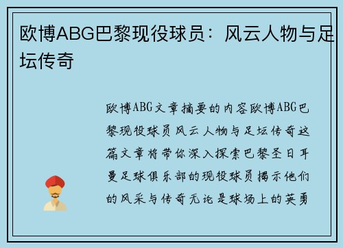 欧博ABG巴黎现役球员：风云人物与足坛传奇