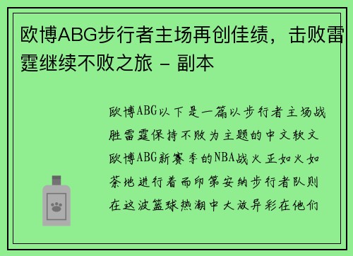 欧博ABG步行者主场再创佳绩，击败雷霆继续不败之旅 - 副本