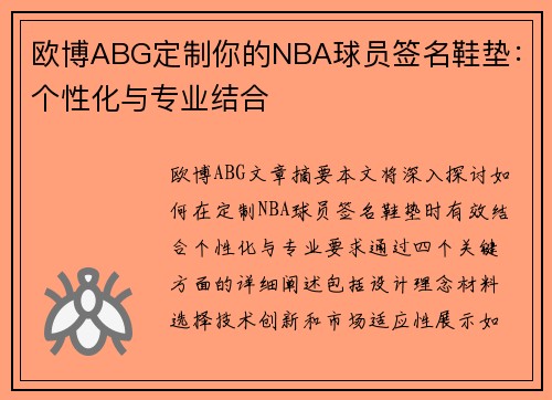欧博ABG定制你的NBA球员签名鞋垫：个性化与专业结合