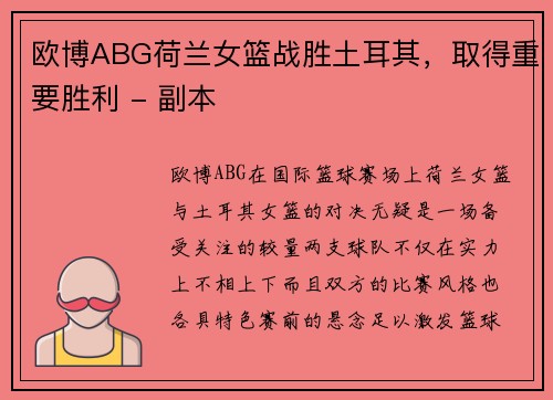 欧博ABG荷兰女篮战胜土耳其，取得重要胜利 - 副本