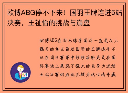 欧博ABG停不下来！国羽王牌连进5站决赛，王祉怡的挑战与崩盘