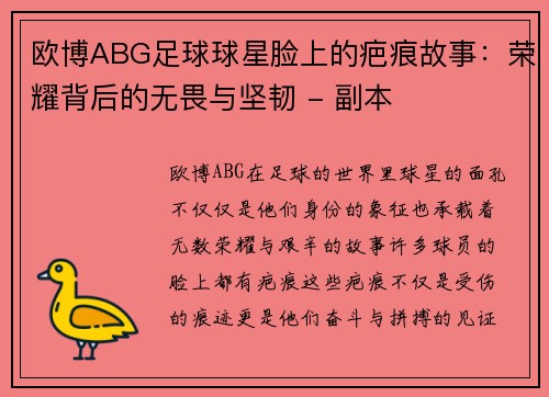 欧博ABG足球球星脸上的疤痕故事：荣耀背后的无畏与坚韧 - 副本