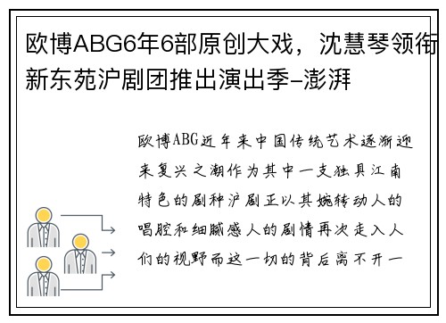 欧博ABG6年6部原创大戏，沈慧琴领衔新东苑沪剧团推出演出季-澎湃