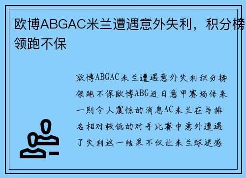 欧博ABGAC米兰遭遇意外失利，积分榜领跑不保