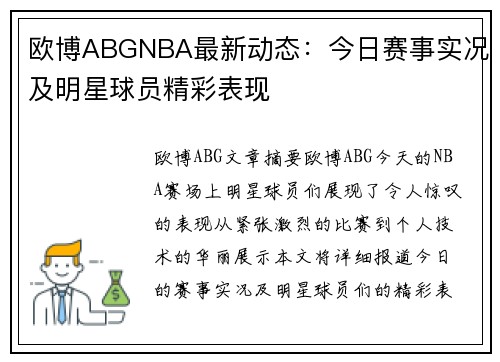 欧博ABGNBA最新动态：今日赛事实况及明星球员精彩表现