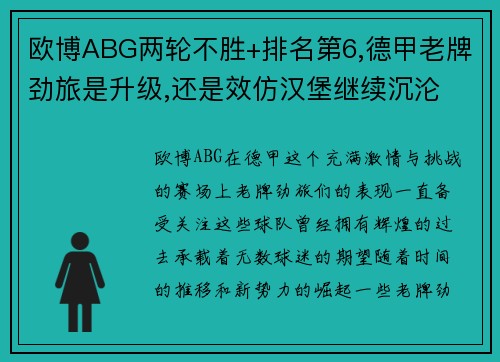 欧博ABG两轮不胜+排名第6,德甲老牌劲旅是升级,还是效仿汉堡继续沉沦