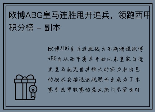欧博ABG皇马连胜甩开追兵，领跑西甲积分榜 - 副本