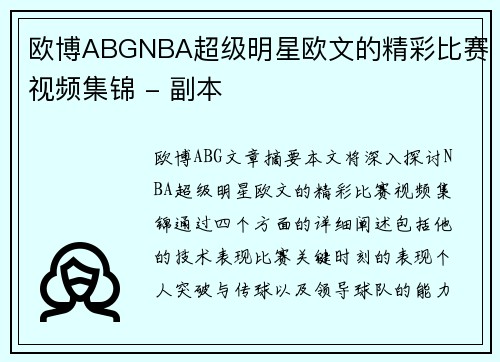 欧博ABGNBA超级明星欧文的精彩比赛视频集锦 - 副本