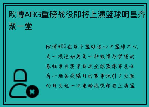 欧博ABG重磅战役即将上演篮球明星齐聚一堂