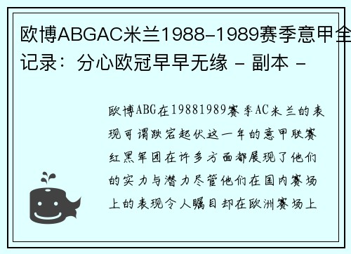 欧博ABGAC米兰1988-1989赛季意甲全记录：分心欧冠早早无缘 - 副本 - 副本