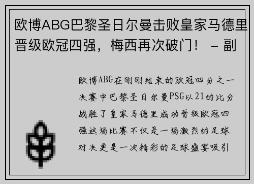 欧博ABG巴黎圣日尔曼击败皇家马德里晋级欧冠四强，梅西再次破门！ - 副本