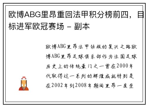 欧博ABG里昂重回法甲积分榜前四，目标进军欧冠赛场 - 副本