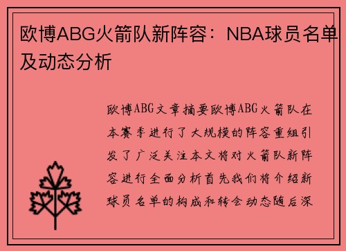 欧博ABG火箭队新阵容：NBA球员名单及动态分析