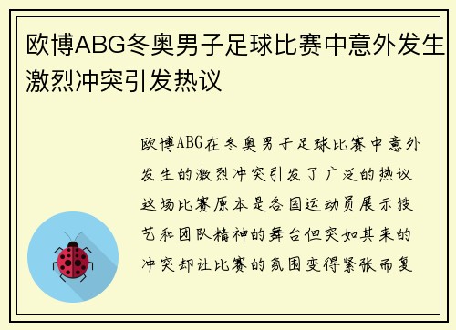 欧博ABG冬奥男子足球比赛中意外发生激烈冲突引发热议