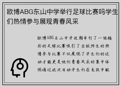 欧博ABG东山中学举行足球比赛吗学生们热情参与展现青春风采