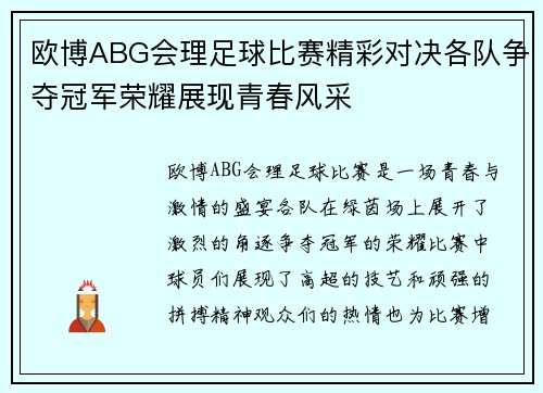 欧博ABG会理足球比赛精彩对决各队争夺冠军荣耀展现青春风采