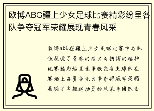 欧博ABG疆上少女足球比赛精彩纷呈各队争夺冠军荣耀展现青春风采