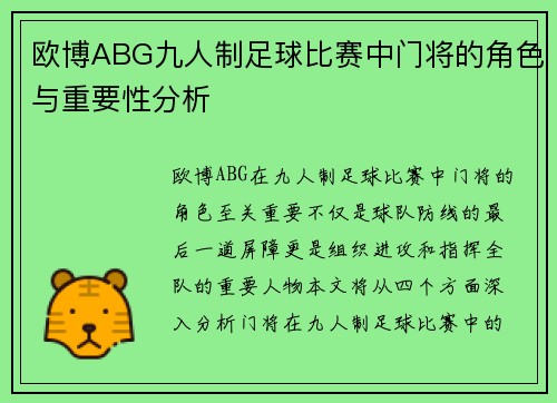 欧博ABG九人制足球比赛中门将的角色与重要性分析
