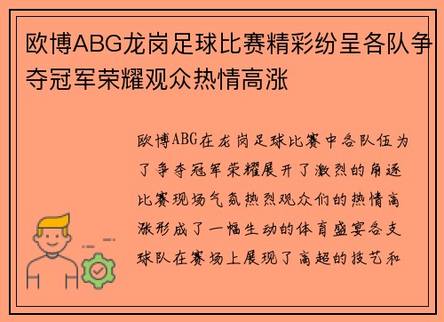 欧博ABG龙岗足球比赛精彩纷呈各队争夺冠军荣耀观众热情高涨