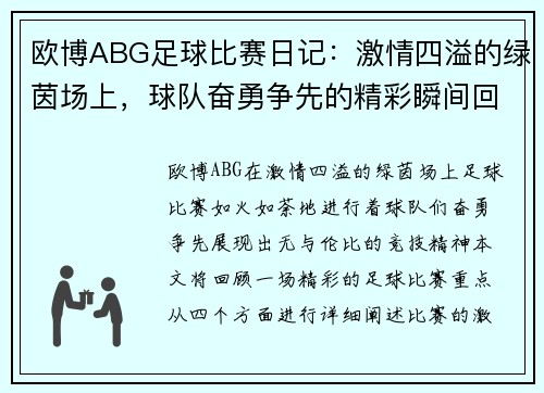 欧博ABG足球比赛日记：激情四溢的绿茵场上，球队奋勇争先的精彩瞬间回顾