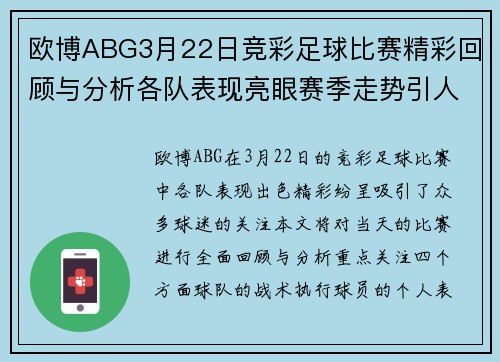 欧博ABG3月22日竞彩足球比赛精彩回顾与分析各队表现亮眼赛季走势引人关注
