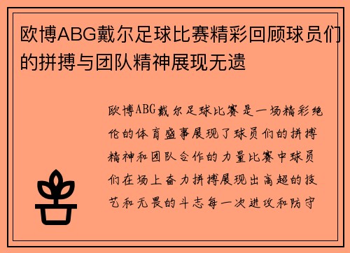 欧博ABG戴尔足球比赛精彩回顾球员们的拼搏与团队精神展现无遗