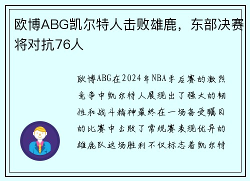 欧博ABG凯尔特人击败雄鹿，东部决赛将对抗76人