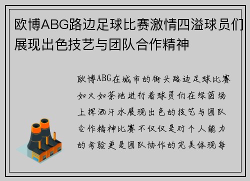 欧博ABG路边足球比赛激情四溢球员们展现出色技艺与团队合作精神