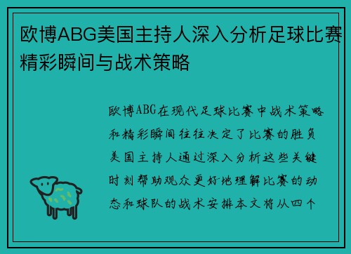 欧博ABG美国主持人深入分析足球比赛精彩瞬间与战术策略