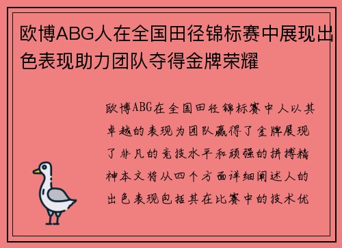 欧博ABG人在全国田径锦标赛中展现出色表现助力团队夺得金牌荣耀