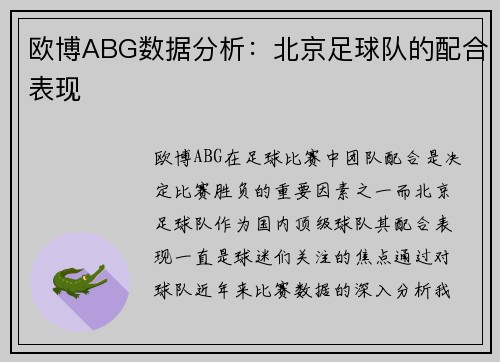 欧博ABG数据分析：北京足球队的配合表现