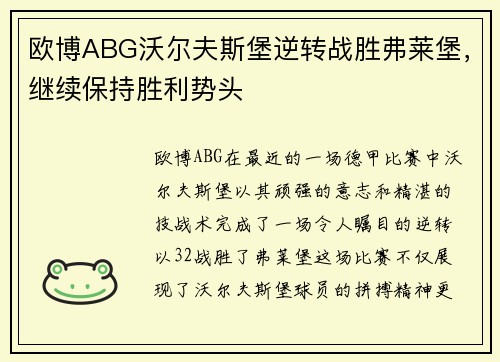 欧博ABG沃尔夫斯堡逆转战胜弗莱堡，继续保持胜利势头