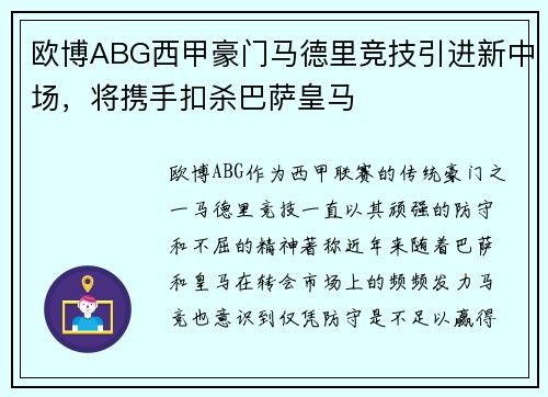 欧博ABG西甲豪门马德里竞技引进新中场，将携手扣杀巴萨皇马