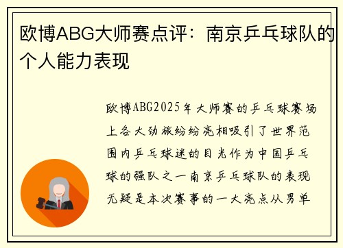 欧博ABG大师赛点评：南京乒乓球队的个人能力表现