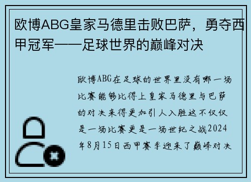欧博ABG皇家马德里击败巴萨，勇夺西甲冠军——足球世界的巅峰对决